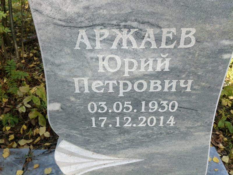 Аржаев