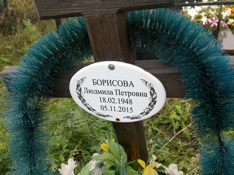 Борисова