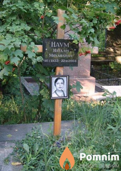 Наум Наталия Михайловна