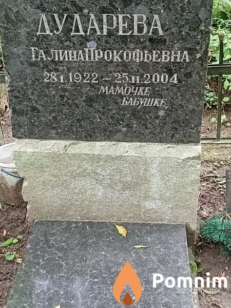 Дударева Галина Прокофьевна