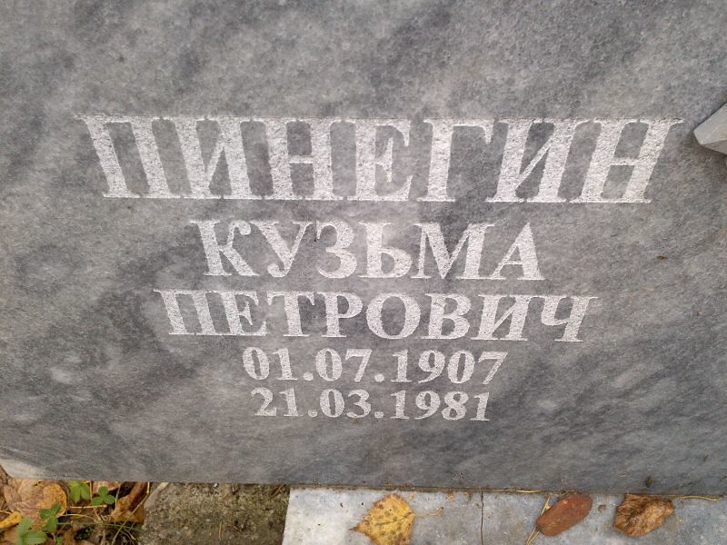 Кузьма Пинегин Петрович
