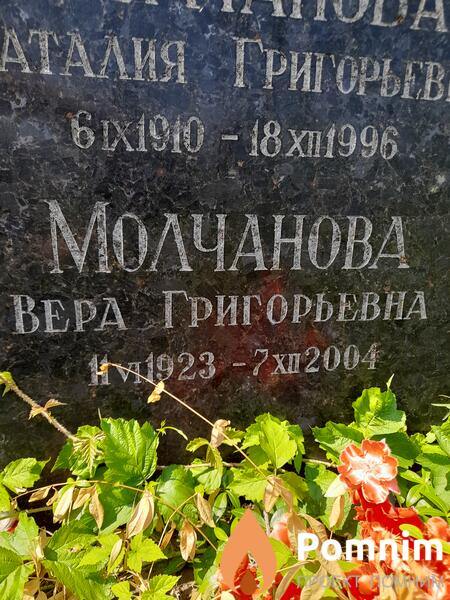 Молчанова Вера Григорьевна