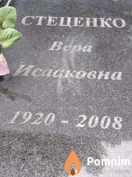 Стеценко Вера Исаковна