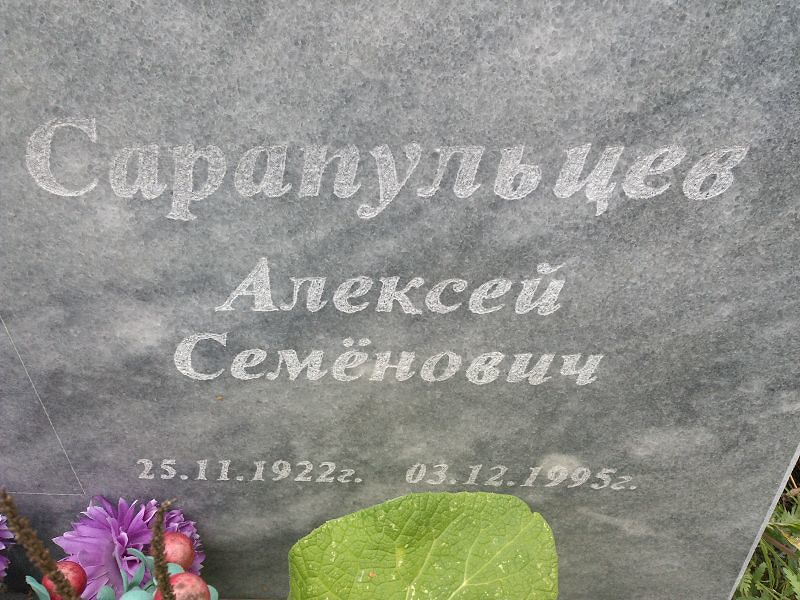 Сарапульцев