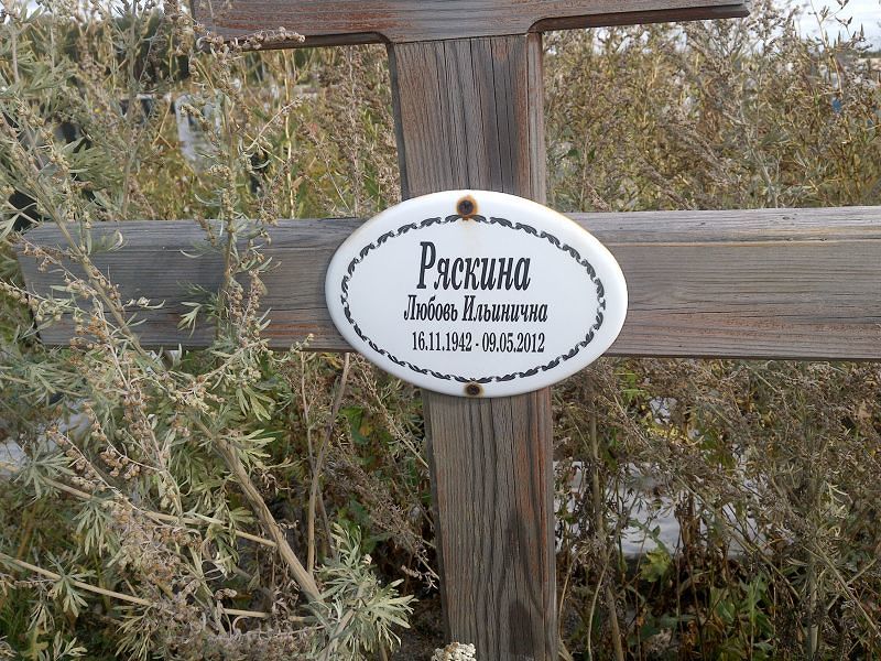 Ряскина