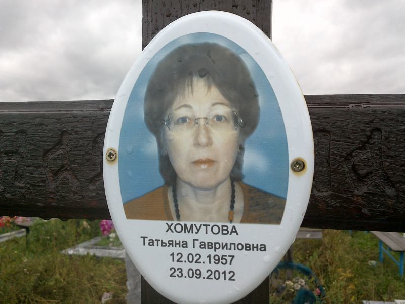 Хомутова