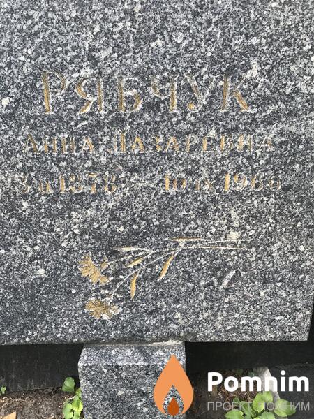 Рябчук Анна Лазаревна