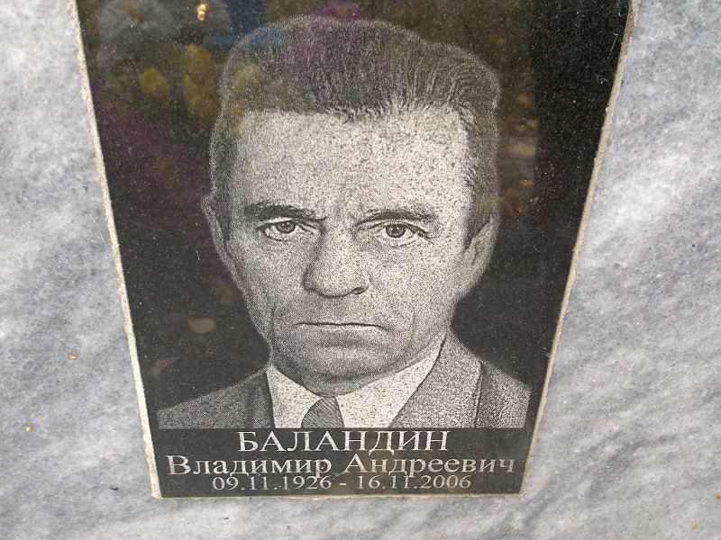 Баландин