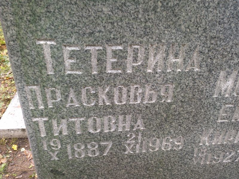 Тетерина Прасковья Титовна