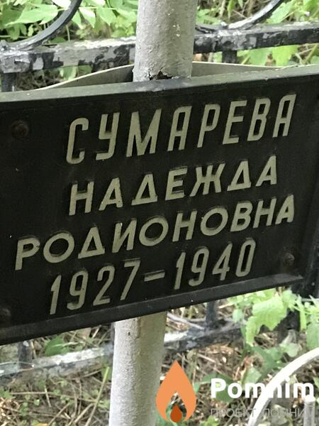 Сумарева Надежда Родионовна