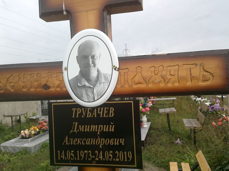 Трубачев