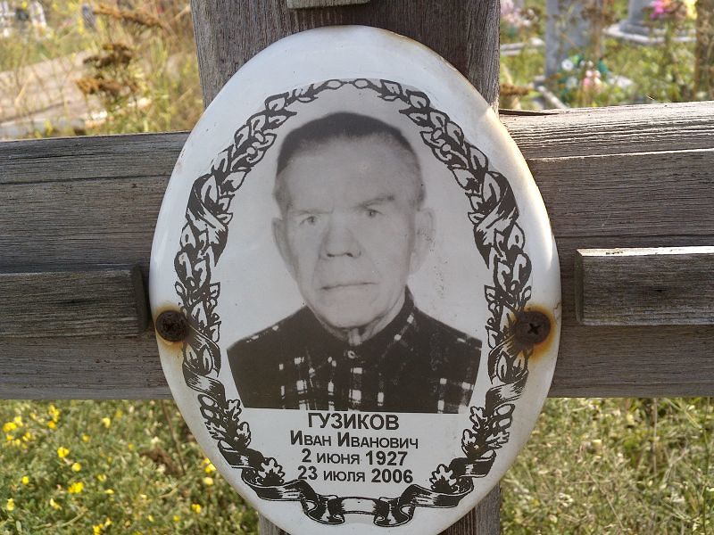 Гузиков