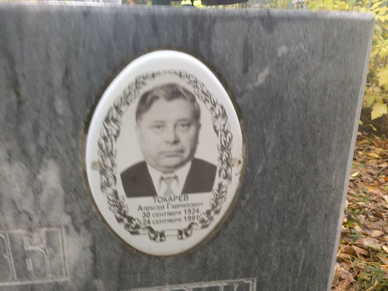 Токарев