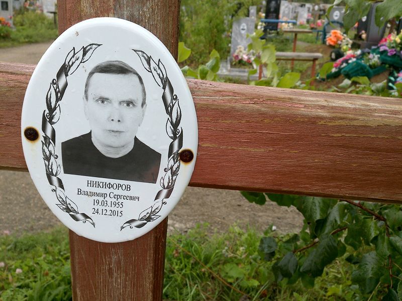 Никифоров