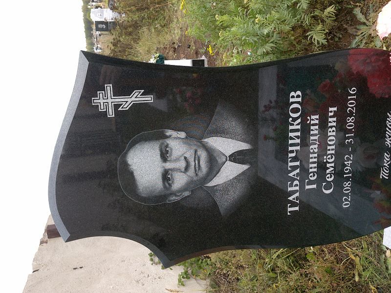 Табатчиков