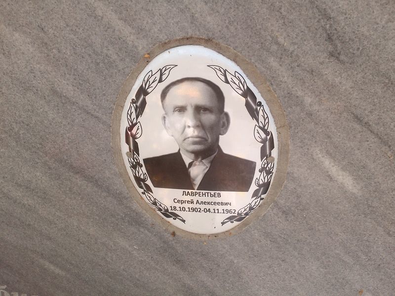 Лаврентьев