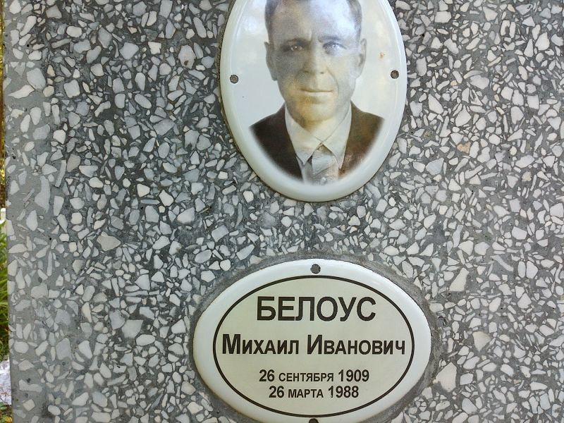 Белоус