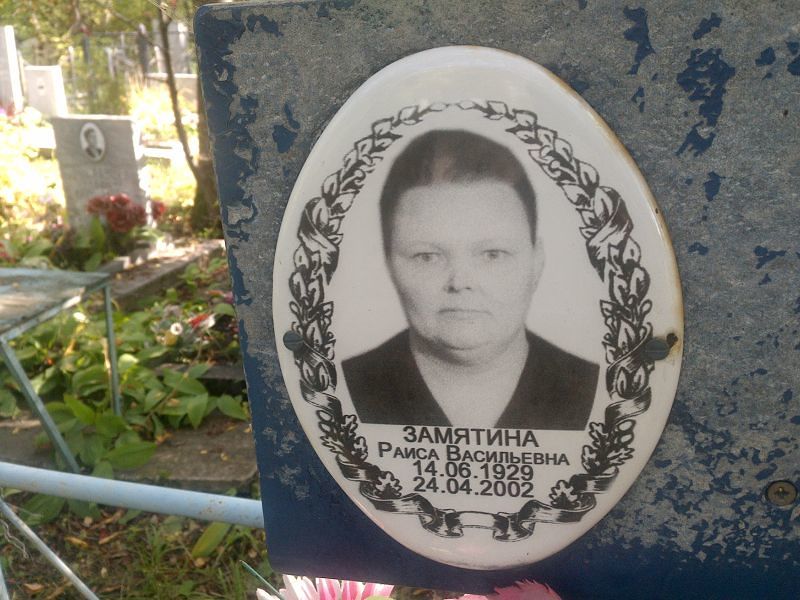 Замятина