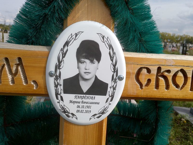 Парфёнова