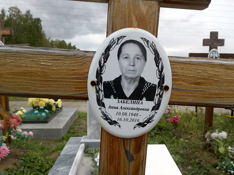 Забелина
