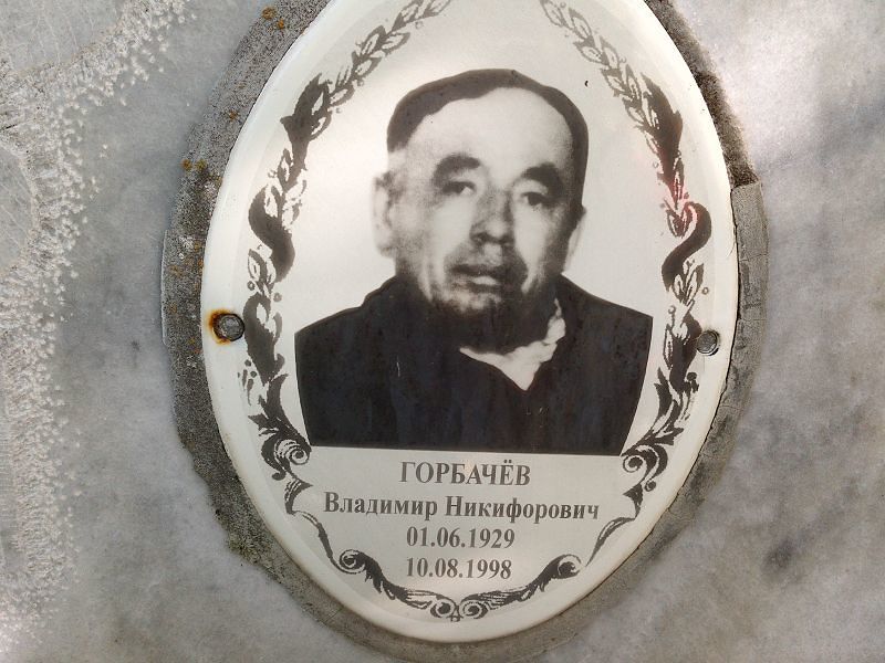 Горбачёв