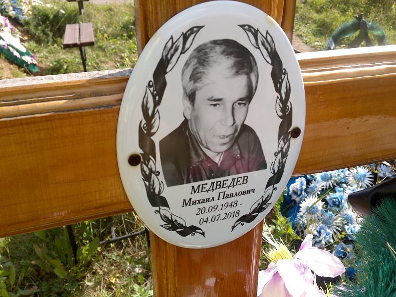 Медведев