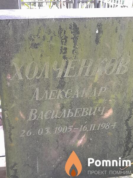 Холченков Александр Васильевич