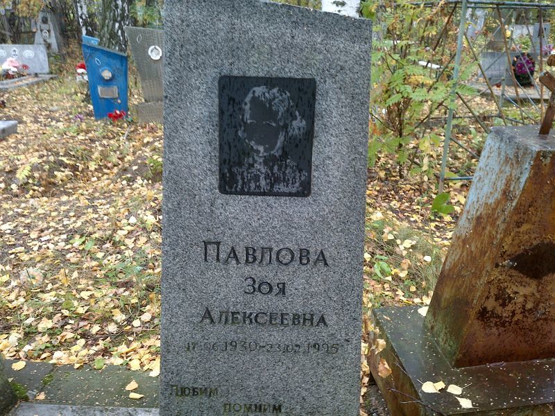 Павлова