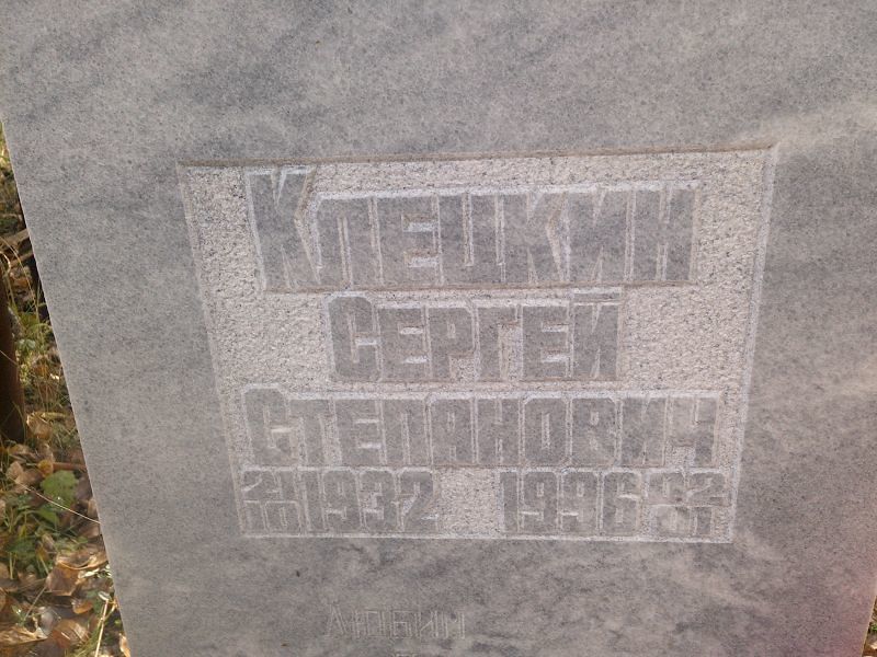 Клецкин