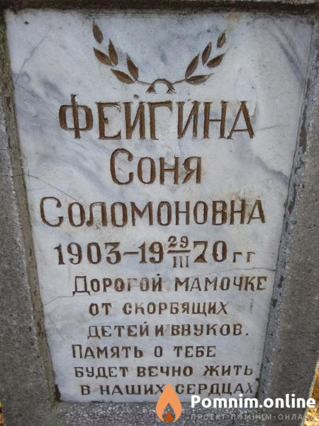 Фейгина Соня Соломоновна