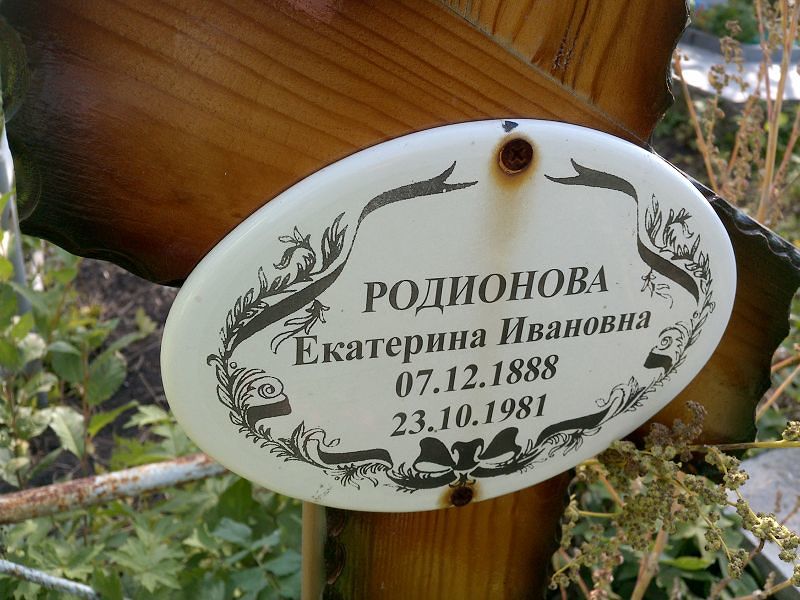 Родионова