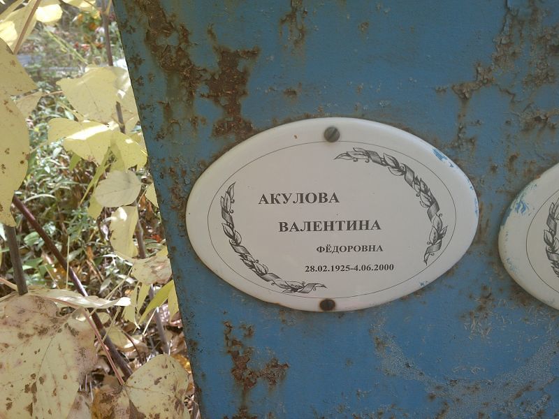 Акулова