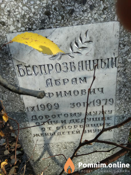 Беспрозванный Абрам Ефимович