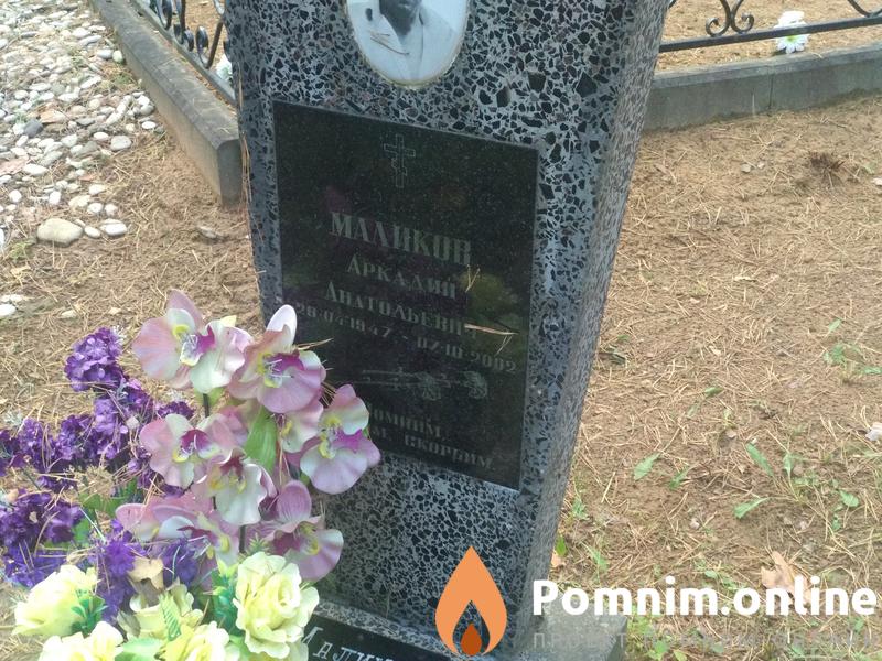 Маликов Аркадий Анатольевич