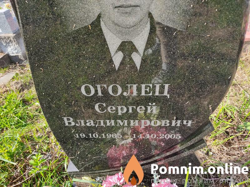 Оголец Сергей Владимирович