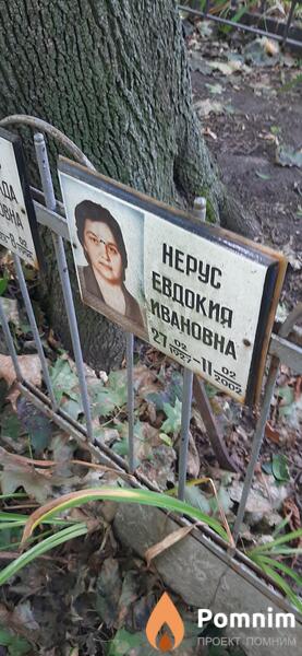 Нерус Надежда Ивановна