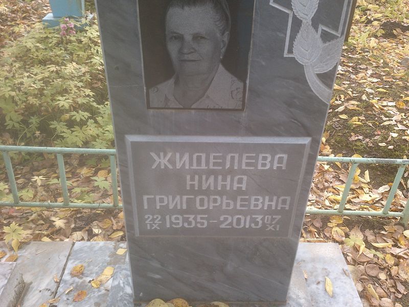 Жиделева