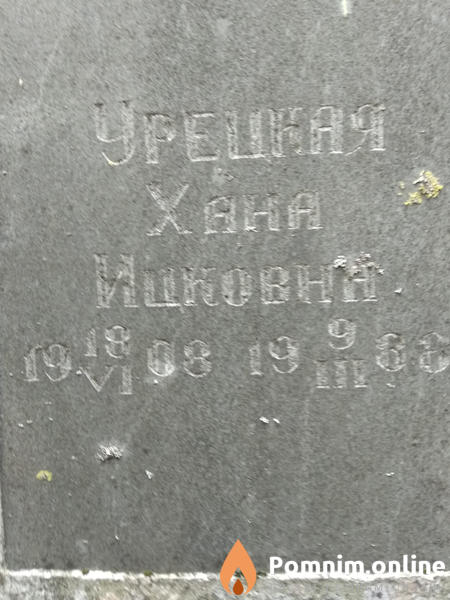 Урецкая Хана Ицковна