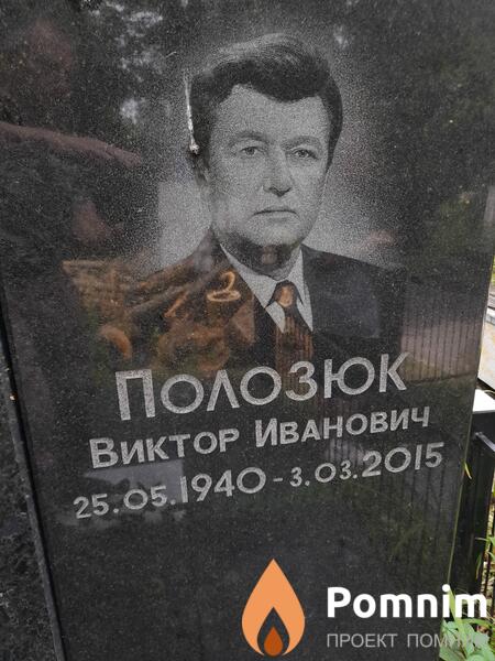 Полозюк Виктор Иванович