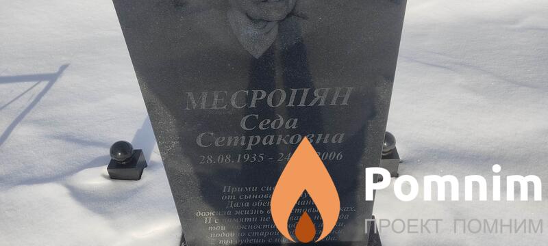 Месропян Седа Сетраковна