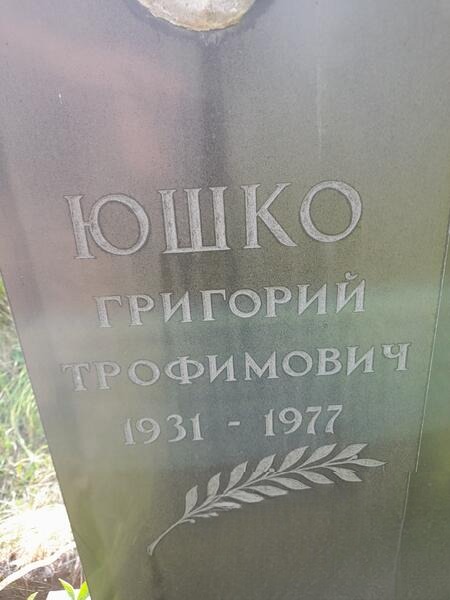 Юшко Григорий