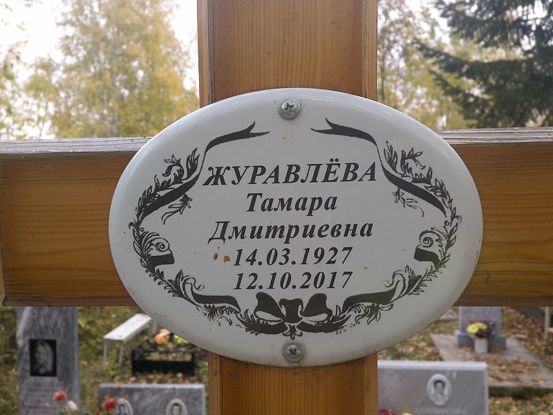 Журавлёва