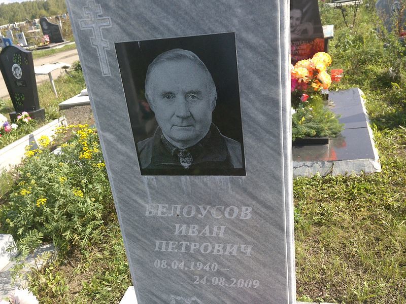 Белоусов