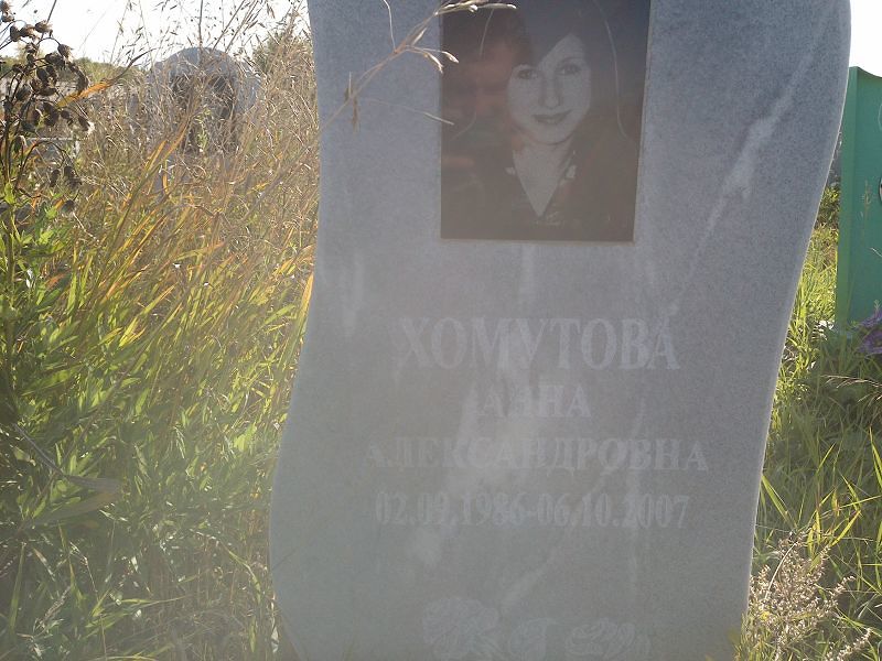 Хомутова