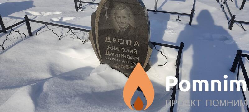 Дропа Анатолий Дмитриевич