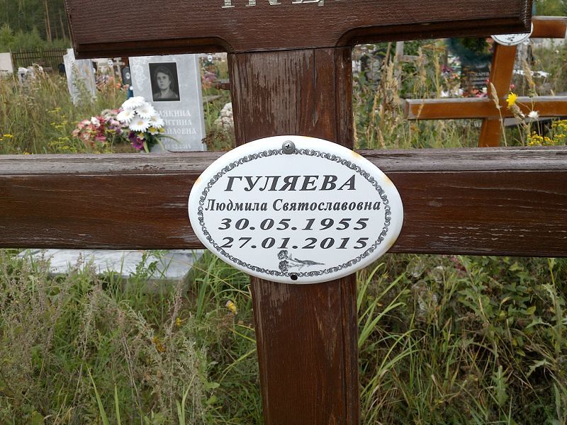 Гуляева