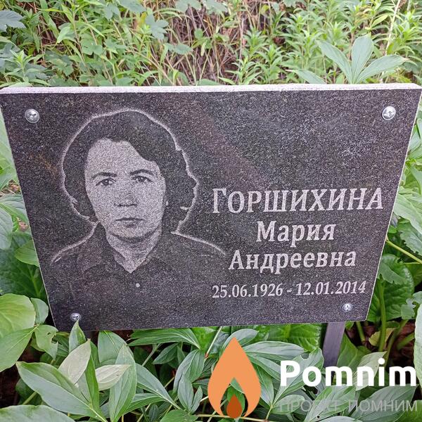 Горшихина Мария Андреевна