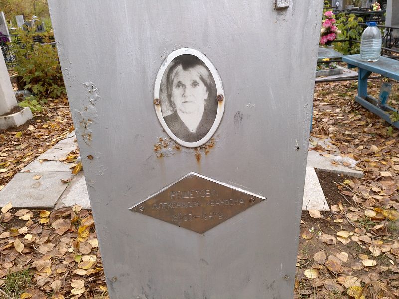 Решетова Александра Ивановна