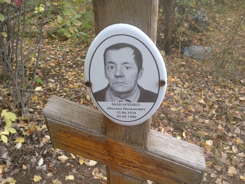 Макаренко