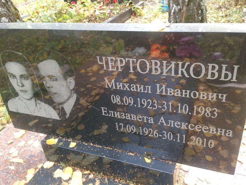 Чертовикова